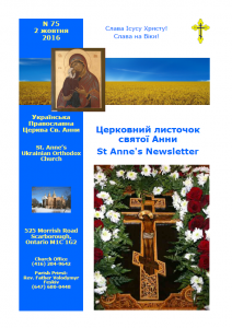 Ukrainian Orthodox Church of St. Anne, Toronto (Scarborough), Ontario: Parish Newsletter • Церковний Листочок