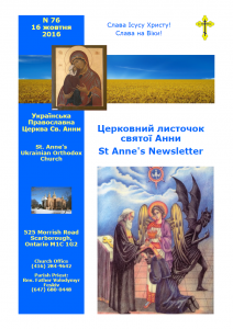 Ukrainian Orthodox Church of St. Anne, Toronto (Scarborough), Ontario: Parish Newsletter • Церковний Листочок