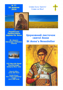 Ukrainian Orthodox Church of St. Anne, Toronto (Scarborough), Ontario: Parish Newsletter • Церковний Листочок