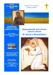 Ukrainian Orthodox Church of St. Anne, Toronto (Scarborough), Ontario: Parish Newsletter • Церковний Листочок