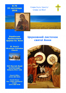 Ukrainian Orthodox Church of St. Anne, Toronto (Scarborough), Ontario: Parish Newsletter • Церковний Листочок