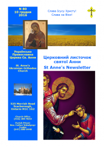 Ukrainian Orthodox Church of St. Anne, Toronto (Scarborough), Ontario: Parish Newsletter • Церковний Листочок