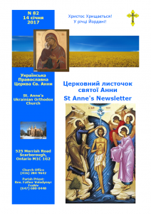 Ukrainian Orthodox Church of St. Anne, Toronto (Scarborough), Ontario: Parish Newsletter • Церковний Листочок