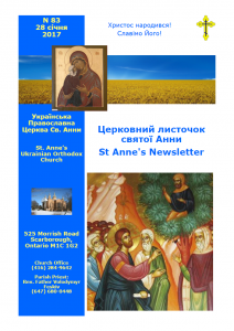 Ukrainian Orthodox Church of St. Anne, Toronto (Scarborough), Ontario: Parish Newsletter • Церковний Листочок