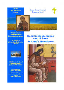 Ukrainian Orthodox Church of St. Anne, Toronto (Scarborough), Ontario: Parish Newsletter • Церковний Листочок
