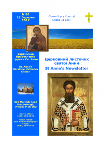 Ukrainian Orthodox Church of St. Anne, Toronto (Scarborough), Ontario: Parish Newsletter • Церковний Листочок