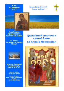 Ukrainian Orthodox Church of St. Anne, Toronto (Scarborough), Ontario: Parish Newsletter • Церковний Листочок