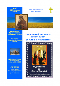 Ukrainian Orthodox Church of St. Anne, Toronto (Scarborough), Ontario: Parish Newsletter • Церковний Листочок