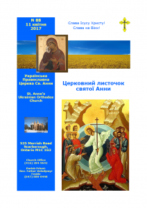 Ukrainian Orthodox Church of St. Anne, Toronto (Scarborough), Ontario: Parish Newsletter • Церковний Листочок