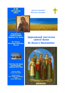 Ukrainian Orthodox Church of St. Anne, Toronto (Scarborough), Ontario: Parish Newsletter • Церковний Листочок