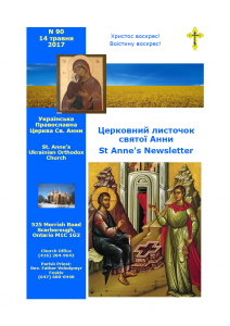 Ukrainian Orthodox Church of St. Anne, Toronto (Scarborough), Ontario: Parish Newsletter • Церковний Листочок
