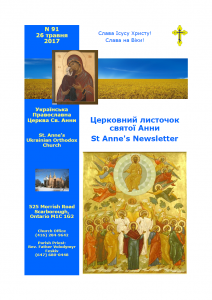 Ukrainian Orthodox Church of St. Anne, Toronto (Scarborough), Ontario: Parish Newsletter • Церковний Листочок