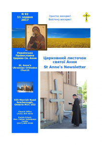 Ukrainian Orthodox Church of St. Anne, Toronto (Scarborough), Ontario: Parish Newsletter • Церковний Листочок