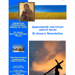 Ukrainian Orthodox Church of St. Anne, Toronto (Scarborough), Ontario: Parish Newsletter • Церковний Листочок