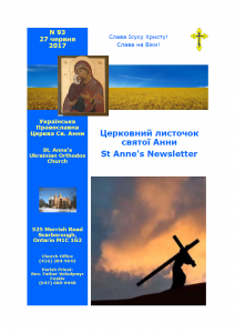 Ukrainian Orthodox Church of St. Anne, Toronto (Scarborough), Ontario: Parish Newsletter • Церковний Листочок