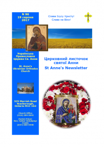 Ukrainian Orthodox Church of St. Anne, Toronto (Scarborough), Ontario: Parish Newsletter • Церковний Листочок