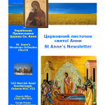 Ukrainian Orthodox Church of St. Anne, Toronto (Scarborough), Ontario: Parish Newsletter • Церковний Листочок