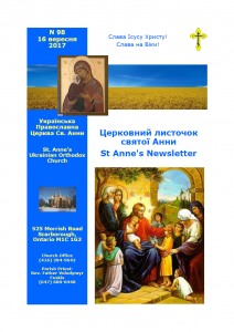 Ukrainian Orthodox Church of St. Anne, Toronto (Scarborough), Ontario: Parish Newsletter • Церковний Листочок