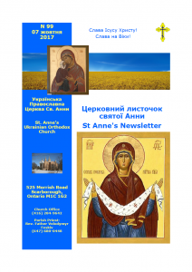 Ukrainian Orthodox Church of St. Anne, Toronto (Scarborough), Ontario: Parish Newsletter • Церковний Листочок