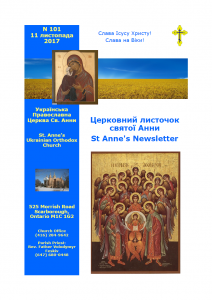 Ukrainian Orthodox Church of St. Anne, Toronto (Scarborough), Ontario: Parish Newsletter • Церковний Листочок