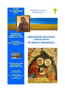 Ukrainian Orthodox Church of St. Anne, Toronto (Scarborough), Ontario: Parish Newsletter • Церковний Листочок