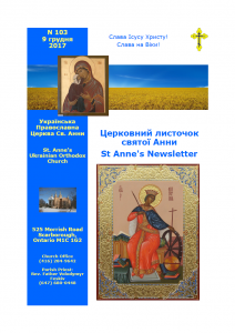 Ukrainian Orthodox Church of St. Anne, Toronto (Scarborough), Ontario: Parish Newsletter • Церковний Листочок