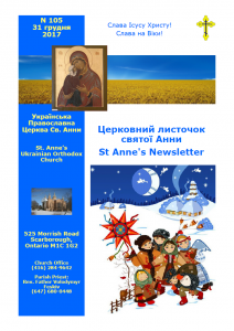 Ukrainian Orthodox Church of St. Anne, Toronto (Scarborough), Ontario: Parish Newsletter • Церковний Листочок