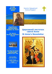 Ukrainian Orthodox Church of St. Anne, Toronto (Scarborough), Ontario: Parish Newsletter • Церковний Листочок