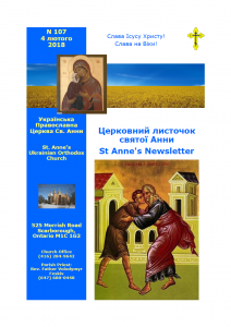 Ukrainian Orthodox Church of St. Anne, Toronto (Scarborough), Ontario: Parish Newsletter • Церковний Листочок