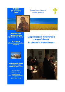 Ukrainian Orthodox Church of St. Anne, Toronto (Scarborough), Ontario: Parish Newsletter • Церковний Листочок