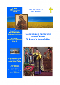Ukrainian Orthodox Church of St. Anne, Toronto (Scarborough), Ontario: Parish Newsletter • Церковний Листочок